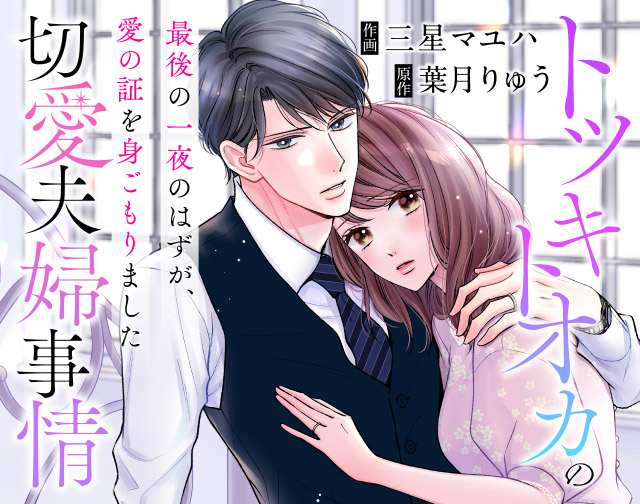 トツキトオカの切愛夫婦事情~最後の一夜のはずが、愛の証を身ごもりました~