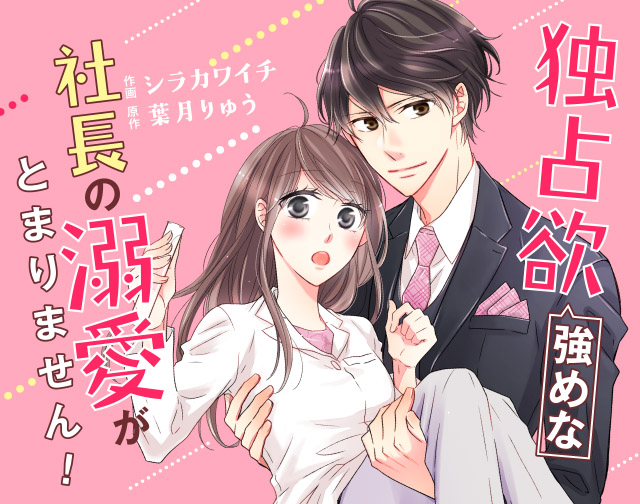 独占欲強めな社長の溺愛がとまりません!