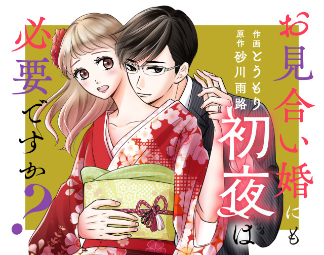 お見合い婚にも初夜は必要ですか?