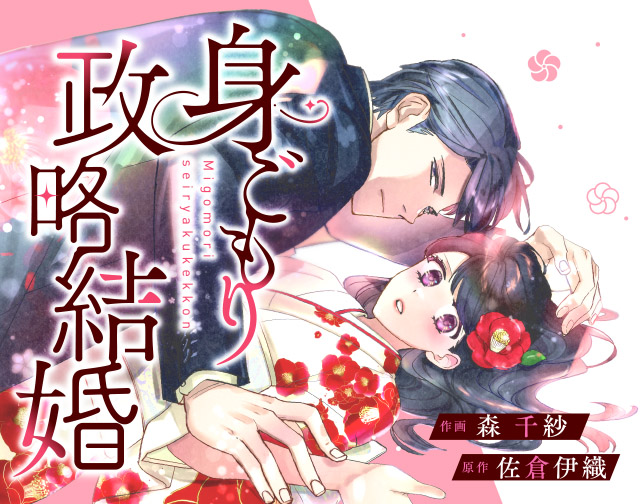 身ごもり政略結婚