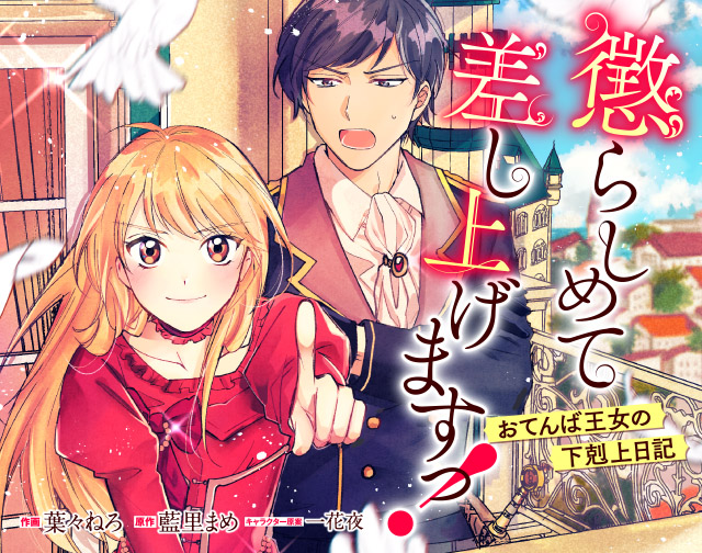 懲らしめて差し上げますっ!~おてんば王女の下剋上日記~