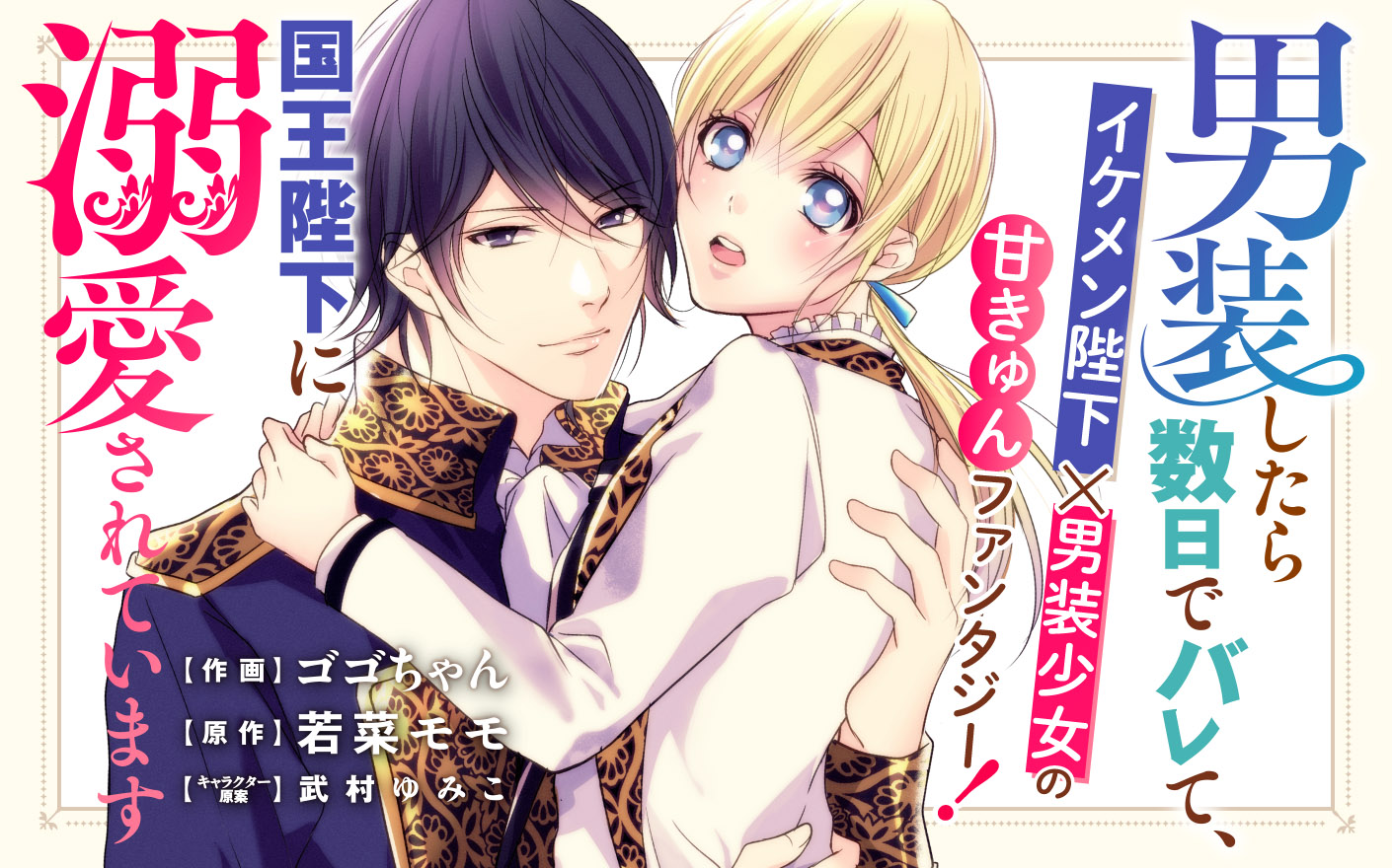 男装したら数日でバレて、国王陛下に溺愛されています