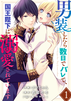 男装したら数日でバレて、国王陛下に溺愛されています