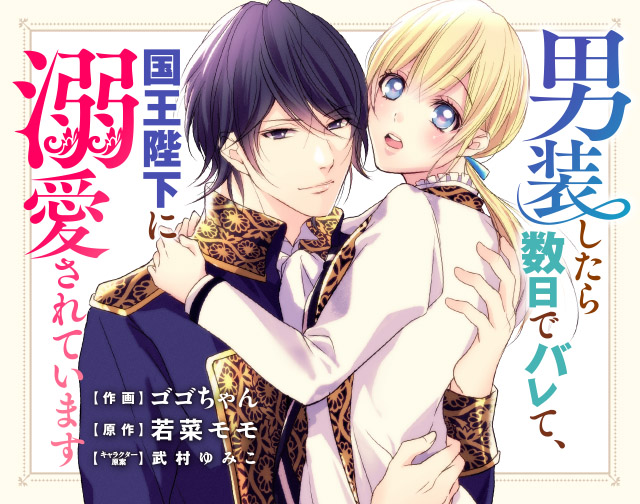 男装したら数日でバレて、国王陛下に溺愛されています