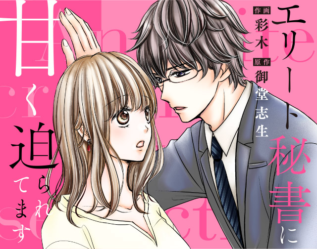 エリート秘書に甘く迫られてます