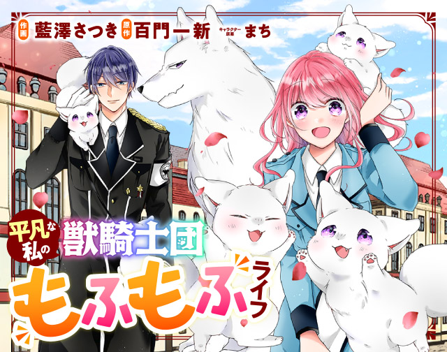 平凡な私の獣騎士団もふもふライフ