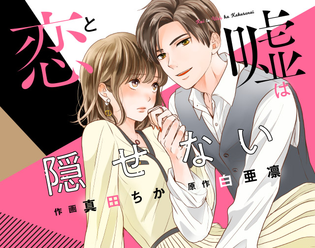 恋と嘘は隠せない