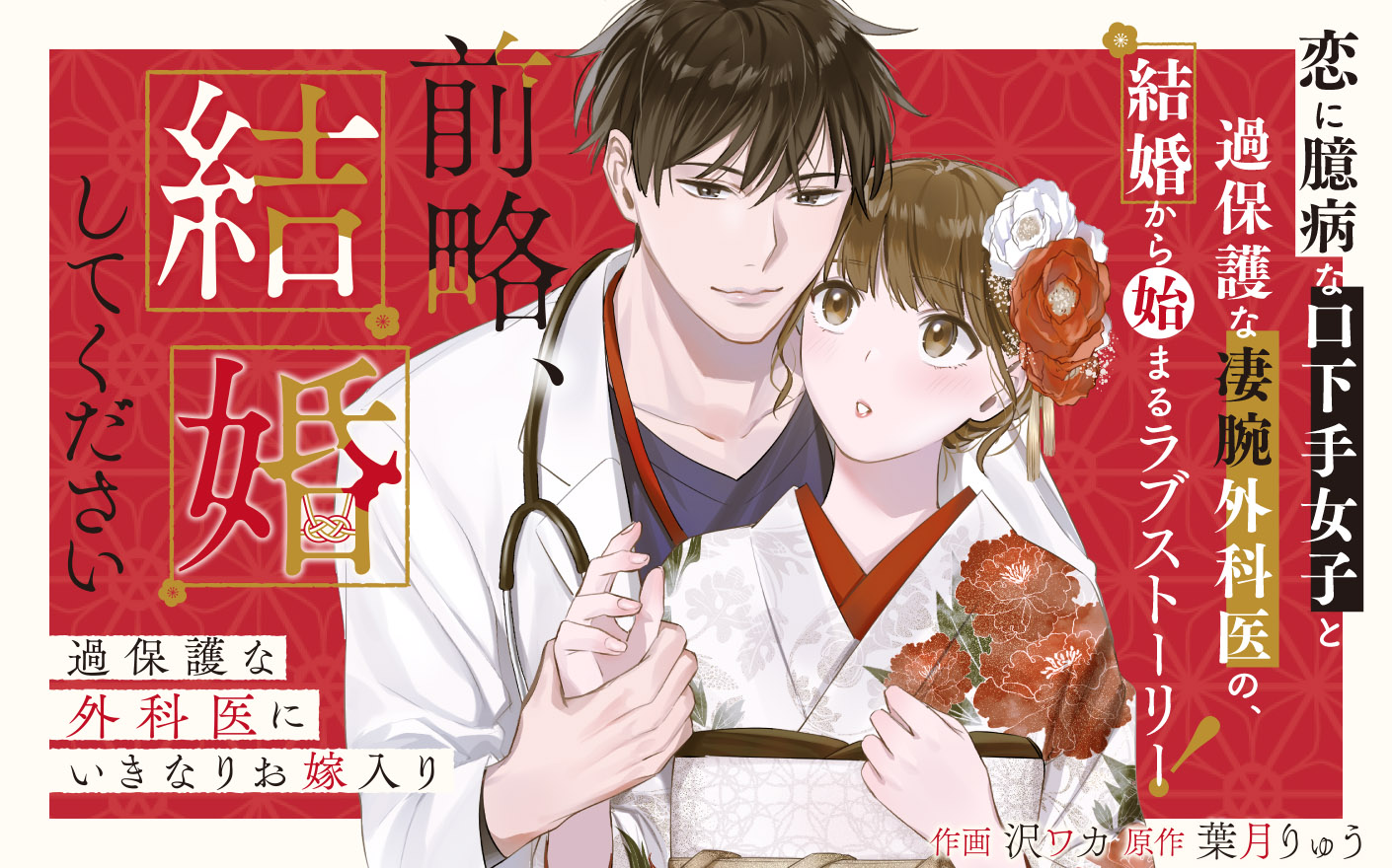 前略、結婚してください～過保護な外科医にいきなりお嫁入り～