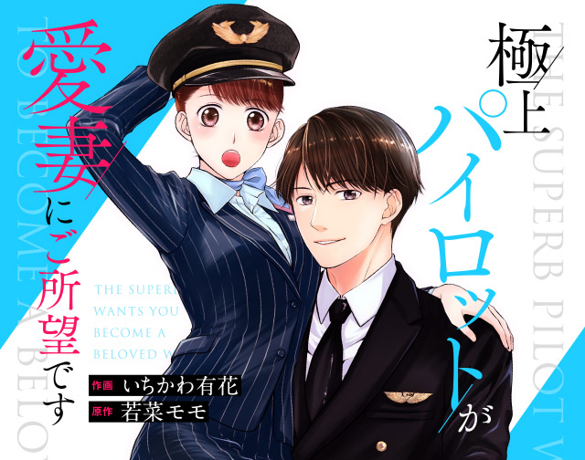極上パイロットが愛妻にご所望です