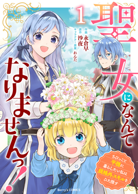 聖女になんてなりませんっ!~ちびっこと平穏に暮らしたい私は規格外スキルをひた隠す~
