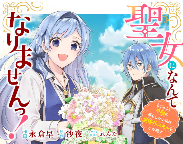 聖女になんてなりませんっ!~ちびっこと平穏に暮らしたい私は規格外スキルをひた隠す~