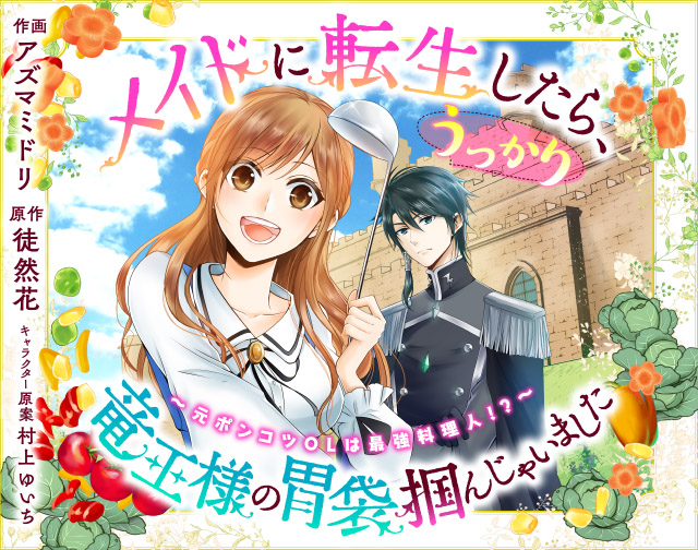 メイドに転生したら、うっかり竜王様の胃袋掴んじゃいました~元ポンコツOLは最強料理人!?~