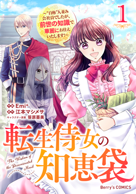 転生侍女の知恵袋~“自称”人並み会社員でしたが、前世の知識で華麗にお仕えいたします!~