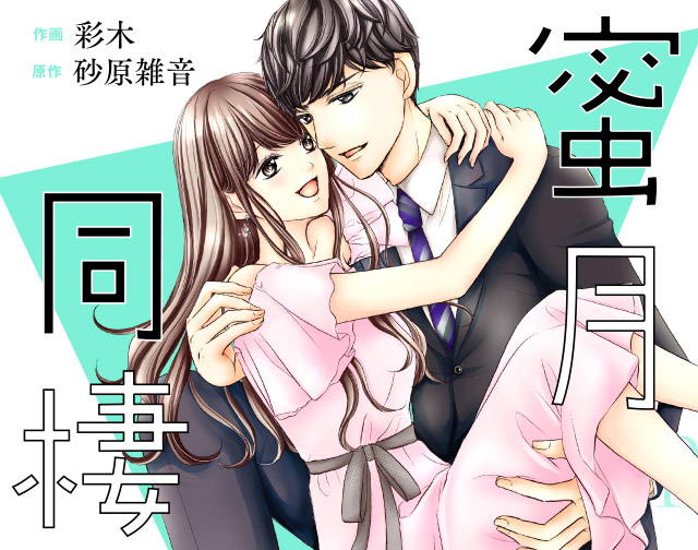蜜月同棲