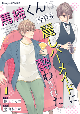馬締くんは今夜も麗しバーメイドに酔わされたい