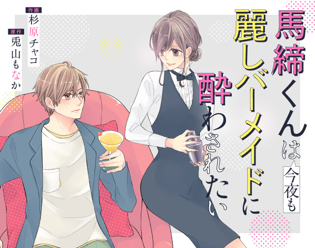 馬締くんは今夜も麗しバーメイドに酔わされたい