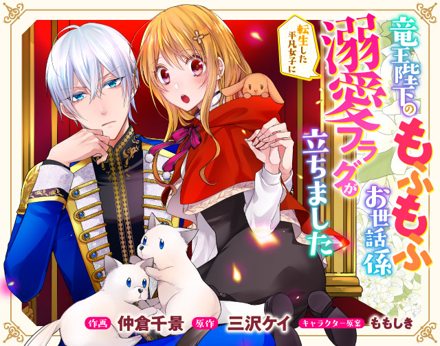 竜王陛下のもふもふお世話係~転生した平凡女子に溺愛フラグが立ちました~
