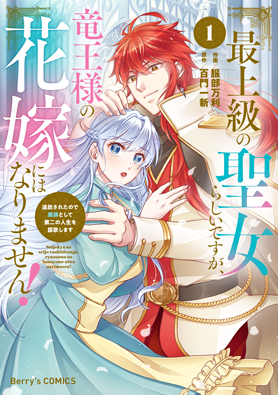 最上級の聖女らしいですが、竜王様の花嫁にはなりません!~追放されたので薬師として第二の人生を謳歌します~