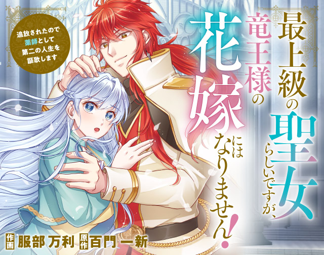 最上級の聖女らしいですが、竜王様の花嫁にはなりません!~追放されたので薬師として第二の人生を謳歌します~