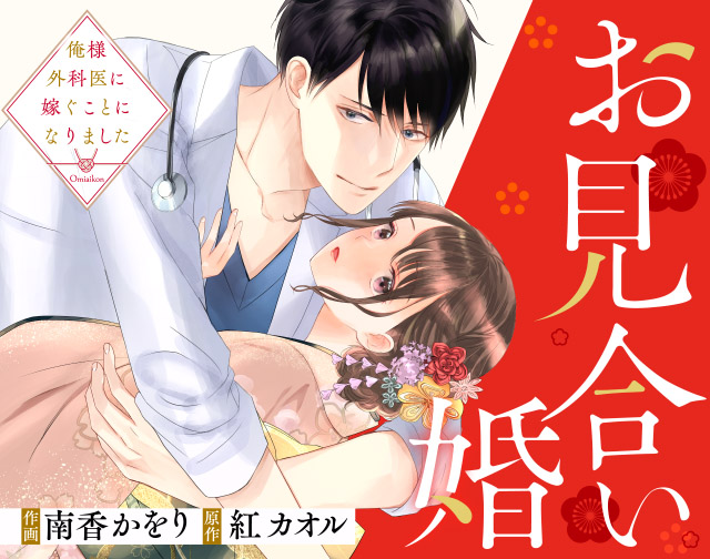 お見合い婚~俺様外科医に嫁ぐことになりました~