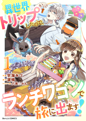 異世界トリップしたので、ランチワゴンで旅に出ます!