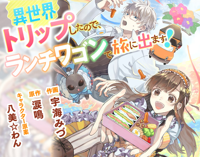 異世界トリップしたので、ランチワゴンで旅に出ます!