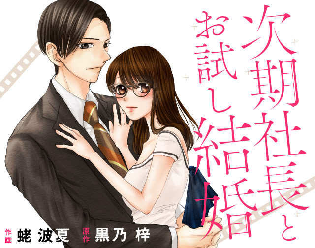 次期社長とお試し結婚