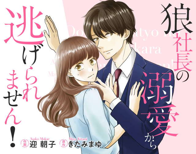 狼社長の溺愛から逃げられません!