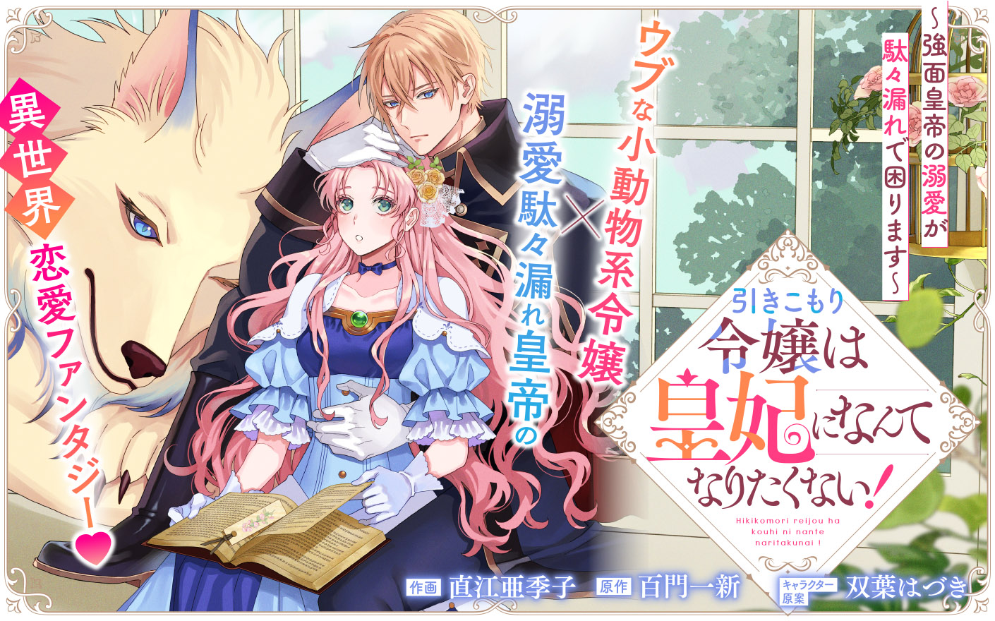 引きこもり令嬢は皇妃になんてなりたくない！～強面皇帝の溺愛が駄々漏れで困ります～