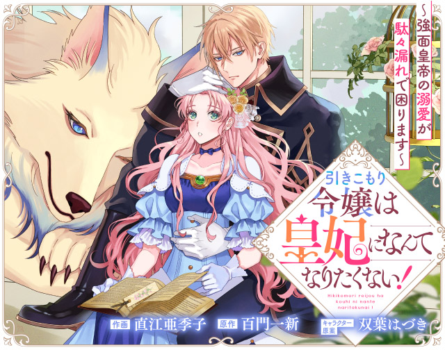 引きこもり令嬢は皇妃になんてなりたくない！～強面皇帝の溺愛が駄々漏れで困ります～