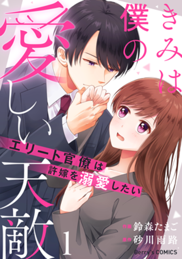 きみは僕の愛しい天敵~エリート官僚は許嫁を溺愛したい~