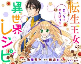 転生王女のまったりのんびり！？異世界レシピ