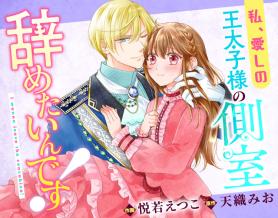 私、愛しの王太子様の側室辞めたいんです！