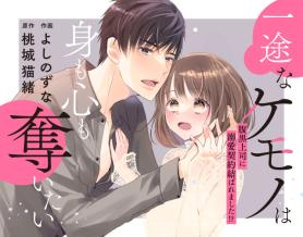 一途なケモノは身も心も奪いたい~腹黒上司に溺愛契約結ばれました!?~