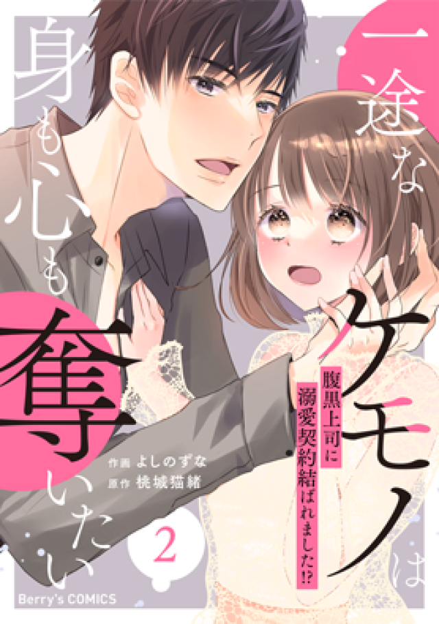 一途なケモノは身も心も奪いたい~腹黒上司に溺愛契約結ばれました!?~