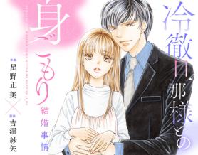 冷徹旦那様との身ごもり結婚事情