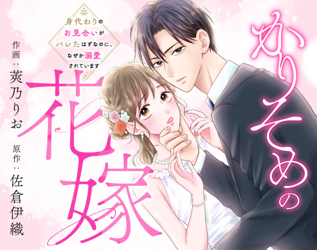 かりそめの花嫁~身代わりのお見合いがバレたはずなのに、なぜか溺愛されています~
