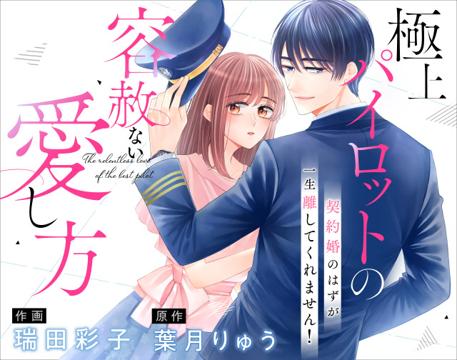 極上パイロットの容赦ない愛し方~契約婚のはずが、一生離してくれません!~