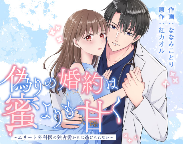 偽りの婚約は蜜よりも甘く~エリート外科医の独占愛からは逃げられない~