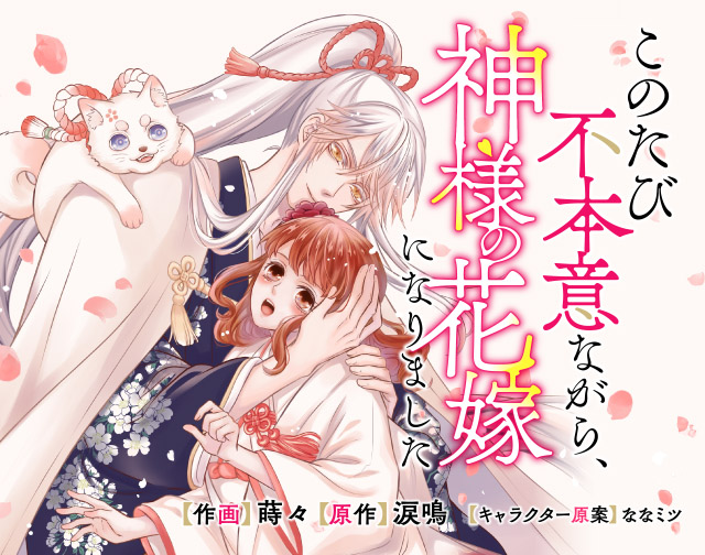 このたび不本意ながら、神様の花嫁になりました
