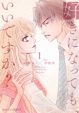 好きになっても、いいですか？