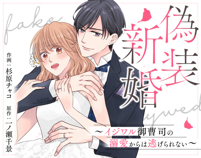 偽装新婚~イジワル御曹司の溺愛からは逃げられない~