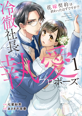 冷徹社長の執愛プロポーズ~花嫁契約は終わったはずですが!?~
