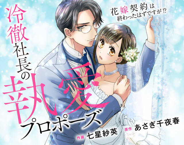 冷徹社長の執愛プロポーズ~花嫁契約は終わったはずですが!?~