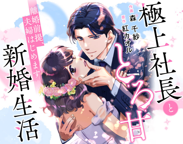 離婚前提、夫婦はじめます~極上社長ととろ甘新婚生活~