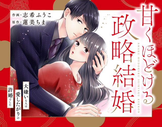 甘くほどける政略結婚~大嫌いな人は愛したがりの許婚でした~