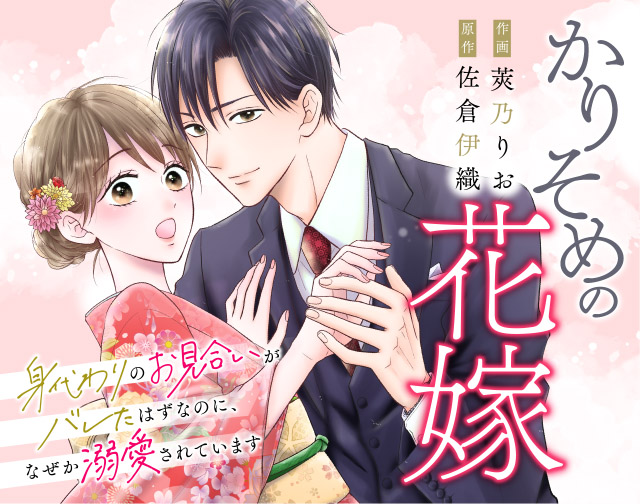 かりそめの花嫁~身代わりのお見合いがバレたはずなのに、なぜか溺愛されています~
