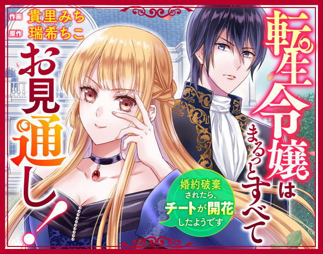 転生令嬢はまるっとすべてお見通し!~婚約破棄されたらチートが開花したようです~