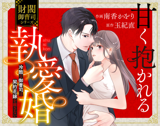 甘く抱かれる執愛婚―冷酷な御曹司は契約花嫁を離さない―