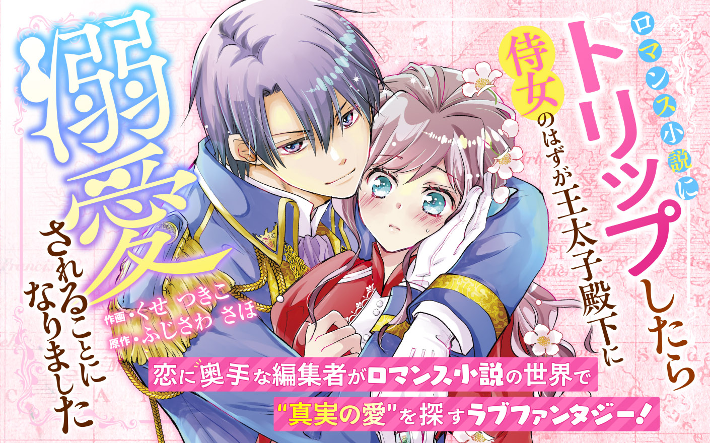 ロマンス小説にトリップしたら侍女のはずが王太子殿下に溺愛されることになりました